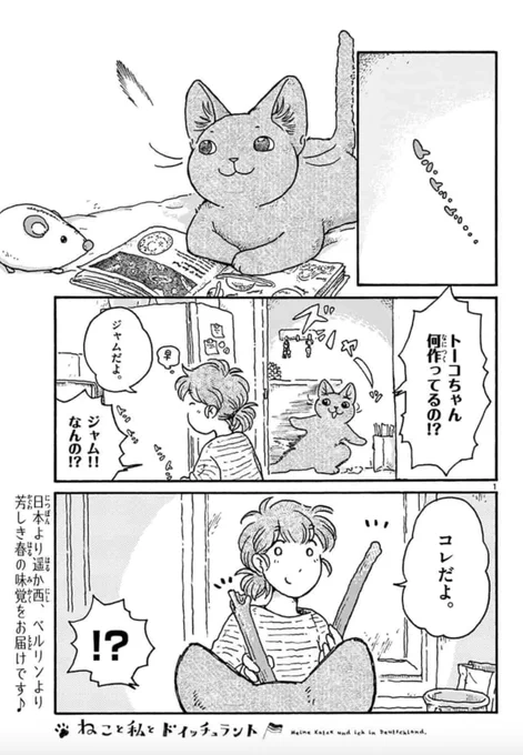 #ねこと私とドイッチュラント サンデーうぇぶりにて更新されました。
今回はルバーブのお話です。北海道ではたまにジャムなどで見かけますが、ドイツではとってもポピュラーな野菜(?)です?
https://t.co/pY4nx2bg7R
お時間のある時などに楽しんでもらえれば幸いです? 