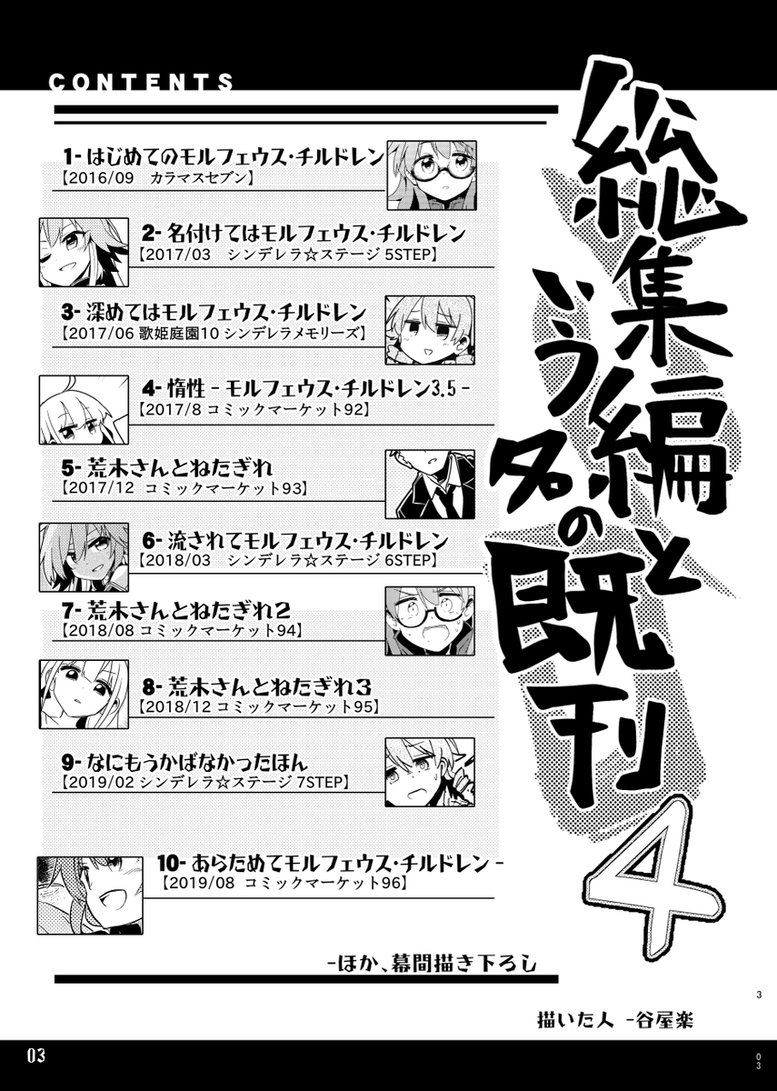 【C97】来たるコミケ三日目(月)南ア-16aへたのよこずきにて、四冊目のシンデレラガールズ総集編出しまーす!
今回はタイトル通りに修羅場から産んだ十冊をぎゅっと濃縮! 148Pに詰め込みました!
『モルフェウス・チルドレン』シリーズと『荒木さんとねたぎれ』のまとめ本、よろしくお願いしまーす! 