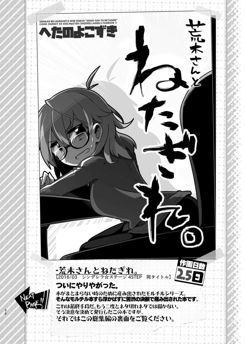 【C97】来たるコミケ三日目(月)南ア-16aへたのよこずきにて、四冊目のシンデレラガールズ総集編出しまーす!
今回はタイトル通りに修羅場から産んだ十冊をぎゅっと濃縮! 148Pに詰め込みました!
『モルフェウス・チルドレン』シリーズと『荒木さんとねたぎれ』のまとめ本、よろしくお願いしまーす! 