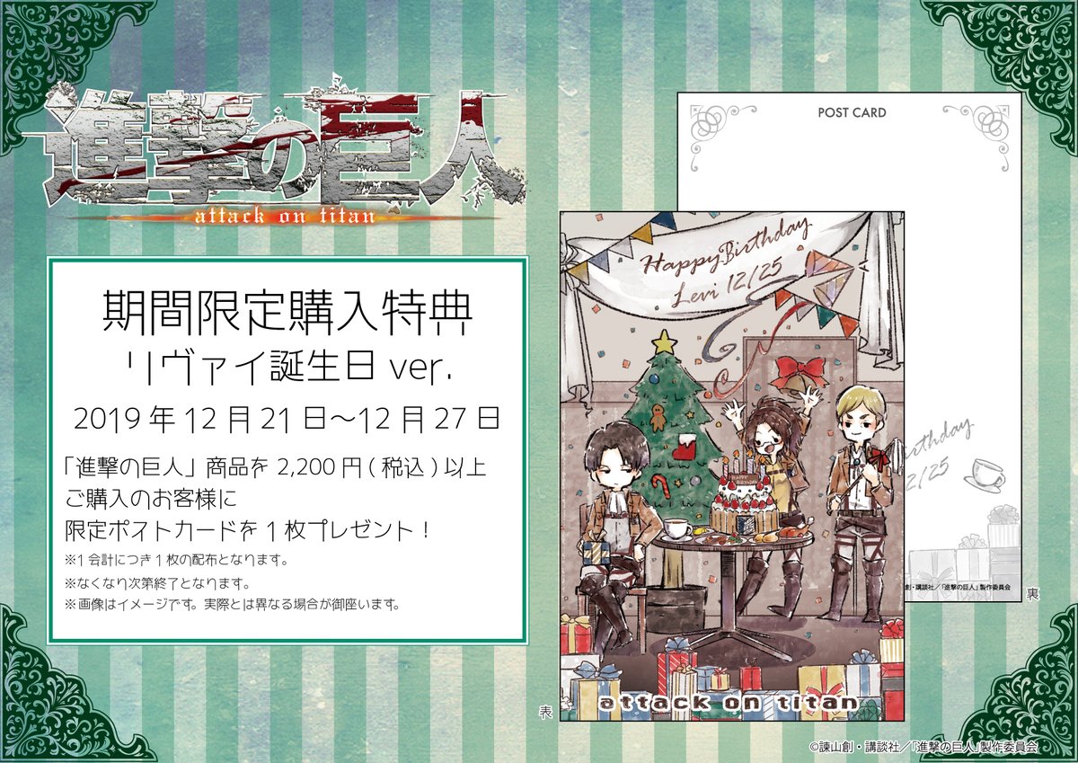 Graffart グラフアート على تويتر Happy Birthday 本日12月25日はリヴァイ兵長のお誕生日 12 27 金 までの期間限定でバースデーポストカードを配布中です 進撃の巨人 の商品を2 0円 税込 以上のお買い上げで1枚プレゼント 皆さんで兵長の誕生日を