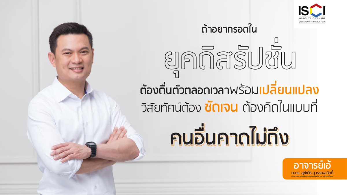 ถ้าอยากรอดในยุคดิสรัปชั่น ต้องตื่นตัวตลอดเวลา พร้อมเปลี่ยนแปลง วิสัยทัศน์ต้องชัดเจน ต้องคิดในแบบที่ "คนอื่นคาดไม่ถึง"

#ดิสรัปชั่น #ทีมพี่เอ้ #สุชัชวีร์ #ISCI #สถาบันนวัตกรรมชุมชนอัจฉริยะ