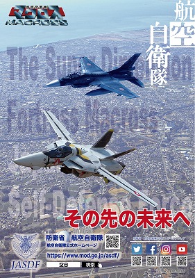 【レア】航空自衛隊　マクロス　コラボポスター2点セット 航空自衛隊×『#超時空要塞マクロス』コラボ決定】 未来に向けて、夢の2