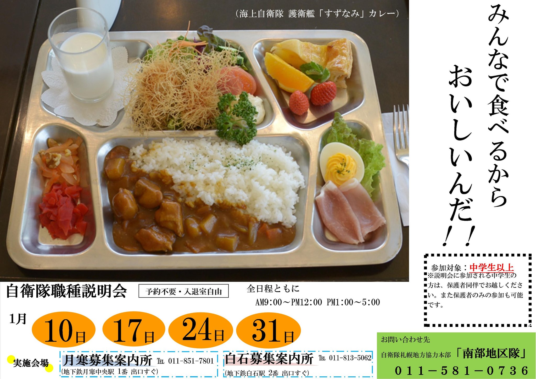 自衛隊札幌地方協力本部 カレーの試食会ではありませんが 美味しいカレーのレシピは紹介できます 美味しい食事と充実した生活を 自衛隊でしませんか 気になった方は 以下のurlをご確認ください T Co Lhbil0xvzw 自衛隊札幌地方協力本部 自衛隊札幌地方協力本部 カレーの試食会ではありませんが 美味しいカレーのレシピは紹介できます 美味しい食事と充実した生活を 自衛隊でしませんか 気になった方は 以下のurlをご確認ください T Co Lhbil0xvzw 自衛隊札幌地方協力本部