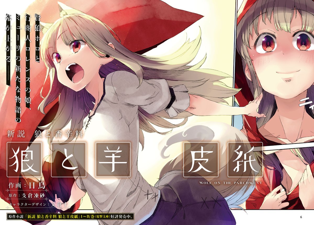 コミックナタリー 1話まるごと試し読み 狼と香辛料 シリーズ最新作 ホロと行商人ロレンスの娘 ミューリの旅を描く 狼と羊皮紙 を読む T Co Uufnjif4yu 狼と香辛料 狼と羊皮紙