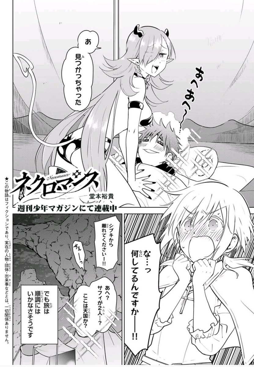 本日発売週刊少年マガジン4.5合併号にて『ネクロマンス』第16話『隠された魔物』載ってます!
とある武器を求めて再出発したシブキ一行の目の前に現れたものとは…?!
宜しくお願いします!メリクリ!
   #ネクロマンス https://t.co/AG3TDLB0iu 