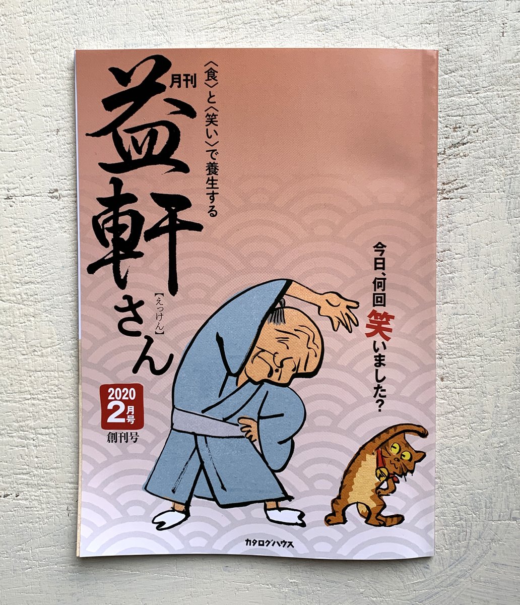「通販生活」でおなじみのカタログハウスの新創刊雑誌「月刊益軒さん」の表紙を担当することになりました。
貝原益軒をキャラ化した「えっけんさん」です。
普段から年寄りみのある絵を描いて、これから超高齢化社会を迎える日本で、なんとか100歳まで現役のイラストレーターでいたいです。