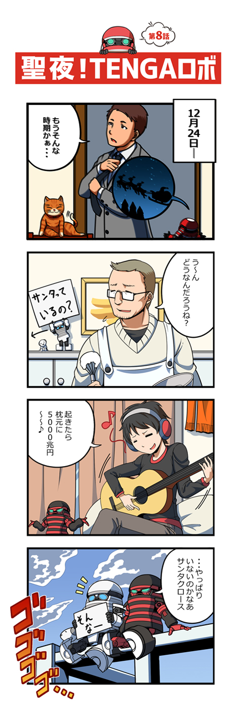 Tenga公式 Tengaロボ漫画 第8話公開 聖夜 Tengaロボ T Co Jmhvaxg4hl Twitter