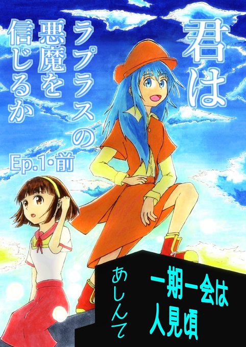 君はラプラスの悪魔を信じるかのtwitterイラスト検索結果 君はラプラスの悪魔を信じるかのtwitterイラスト検索結果
