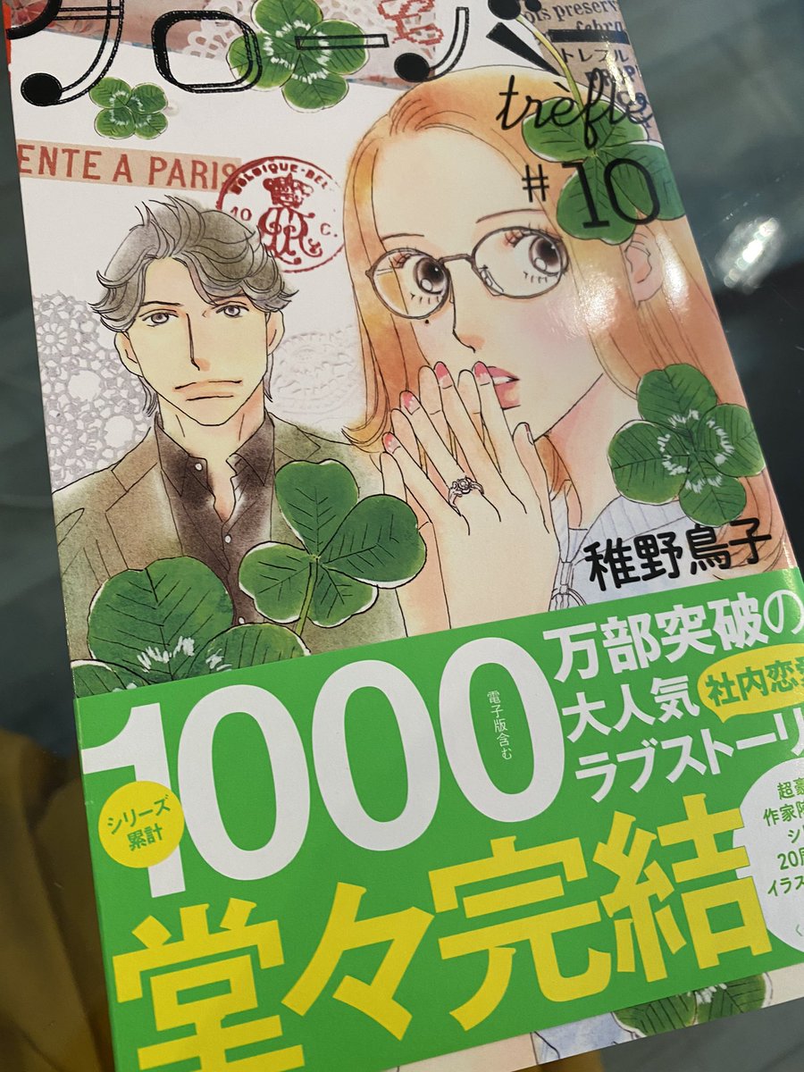 宅配便がどんどこ来る!これは!稚野鳥子先生の新刊だー✨ありがとうございます!「クローバーtrefle」10巻完結…!おめでとうございます?20周年に寄せて書かせてもらった私のイラストの渾身の柘植さんは買った人だけに?全10名の漫画家さん寄稿のイラストついてます。どの沙耶ちゃんも可愛いよー! 