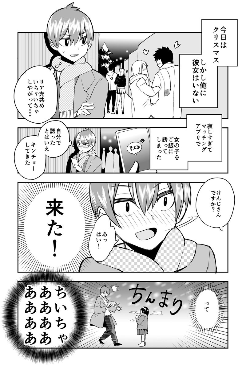 【クリスマスにマッチングアプリしたら◯◯が来た話】

クリスマスイヴに急いで描きました?

#漫画
#クリスマス
#クリスマス漫画
#4ページ
#4ページ漫画
#オリジナル漫画 