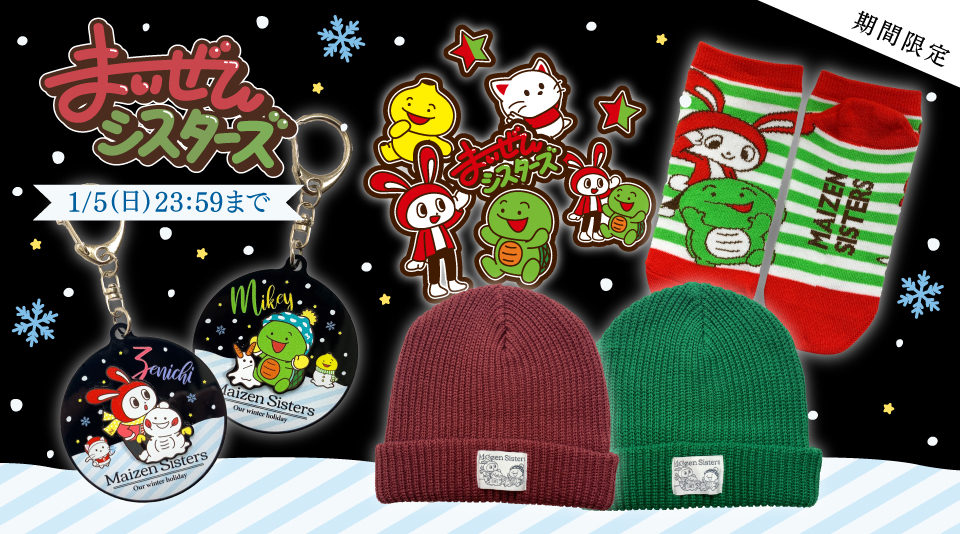 Uuum グッズ情報 まいぜんシスターズ が贈る 冬限定オリジナルグッズ販売開始 今回は ニット帽 靴下 ワッペン ステッカー に冬限定仕様の アクリルキーホルダー をご用意 この時期だけのレアアイテムです 是非この機会をお見逃しなく