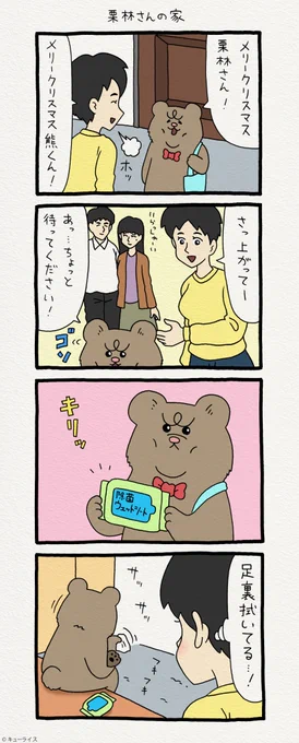 4コマ漫画 悲熊「栗林さんの家」   第二弾悲熊スタンプ発売中!→  