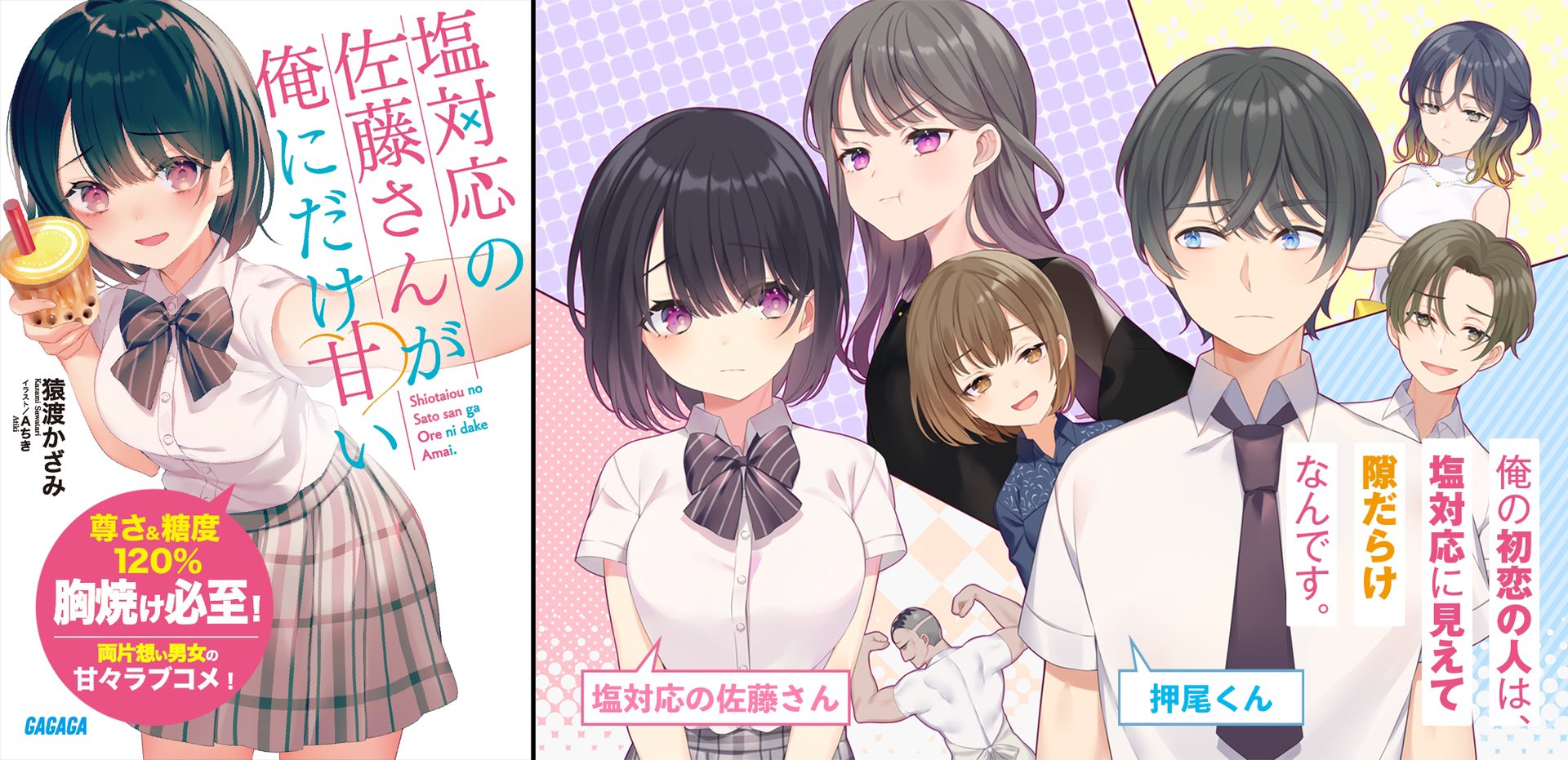 猿渡かざみ 投票の結果 塩対応の佐藤さんが俺にだけ甘い の公式略称は しおあま しおあま し お あ ま に決定いたしました いいですか皆さま ひらがな表記で しおあま でございます これからも しおあま