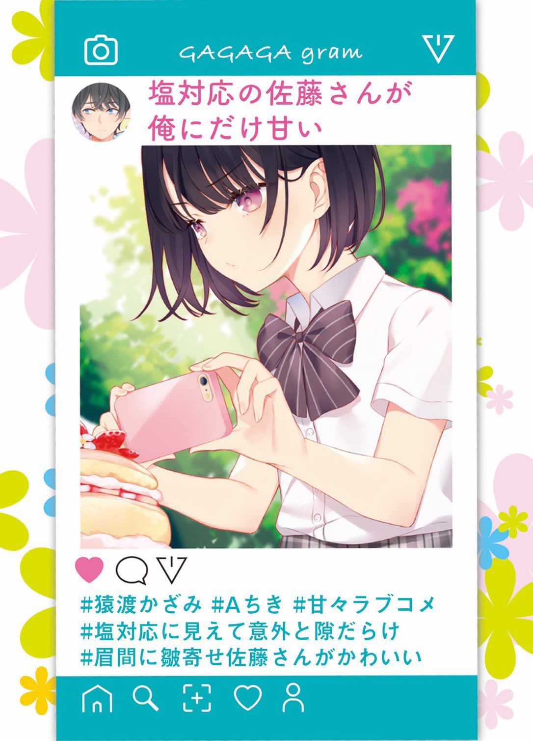 猿渡かざみ 投票の結果 塩対応の佐藤さんが俺にだけ甘い の公式略称は しおあま しおあま し お あ ま に決定いたしました いいですか皆さま ひらがな表記で しおあま でございます これからも しおあま