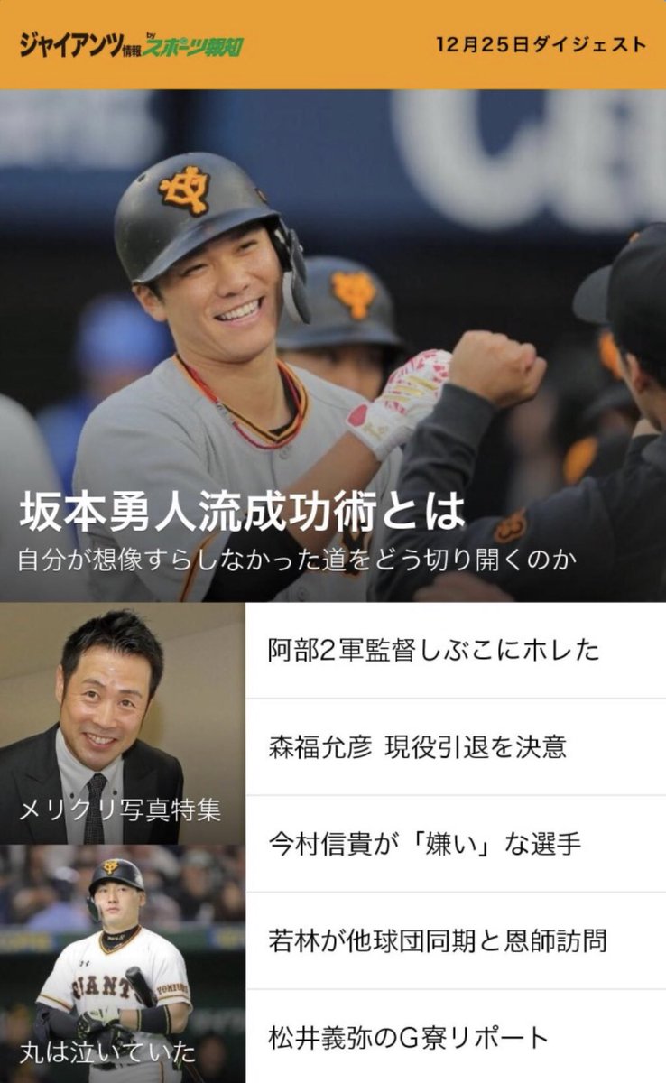 Twitter पर スポーツ報知 巨人取材班 メリークリスマス 本日配信の ジャイアンツ情報byスポーツ報知 は 写真盛りだくさんです 坂本勇人 選手のルーキー時代の写真 契約更改での G戦士 たちの個性豊かなスーツ姿をお届け 友だち登録で 写真特集 お見逃し