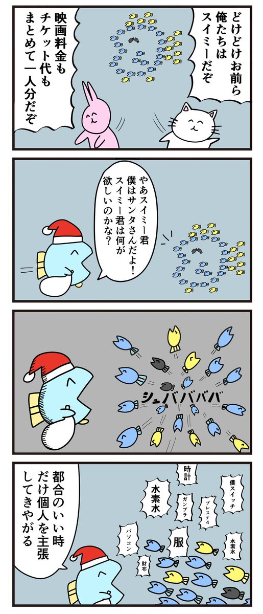 魚の4コマ「スイミー」 