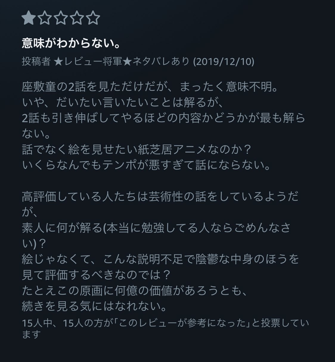 ゆー アマプラのモノノ怪のこいつのレビュー 不快だから表示しないでくれないかな どう思おうと勝手だけど 好きで見てる人のことまで馬鹿にしてんじゃん つかこいつ全部見てねぇし のっぺらぼう 海坊主見てから言えって感じ 説明不足 てめぇの足り