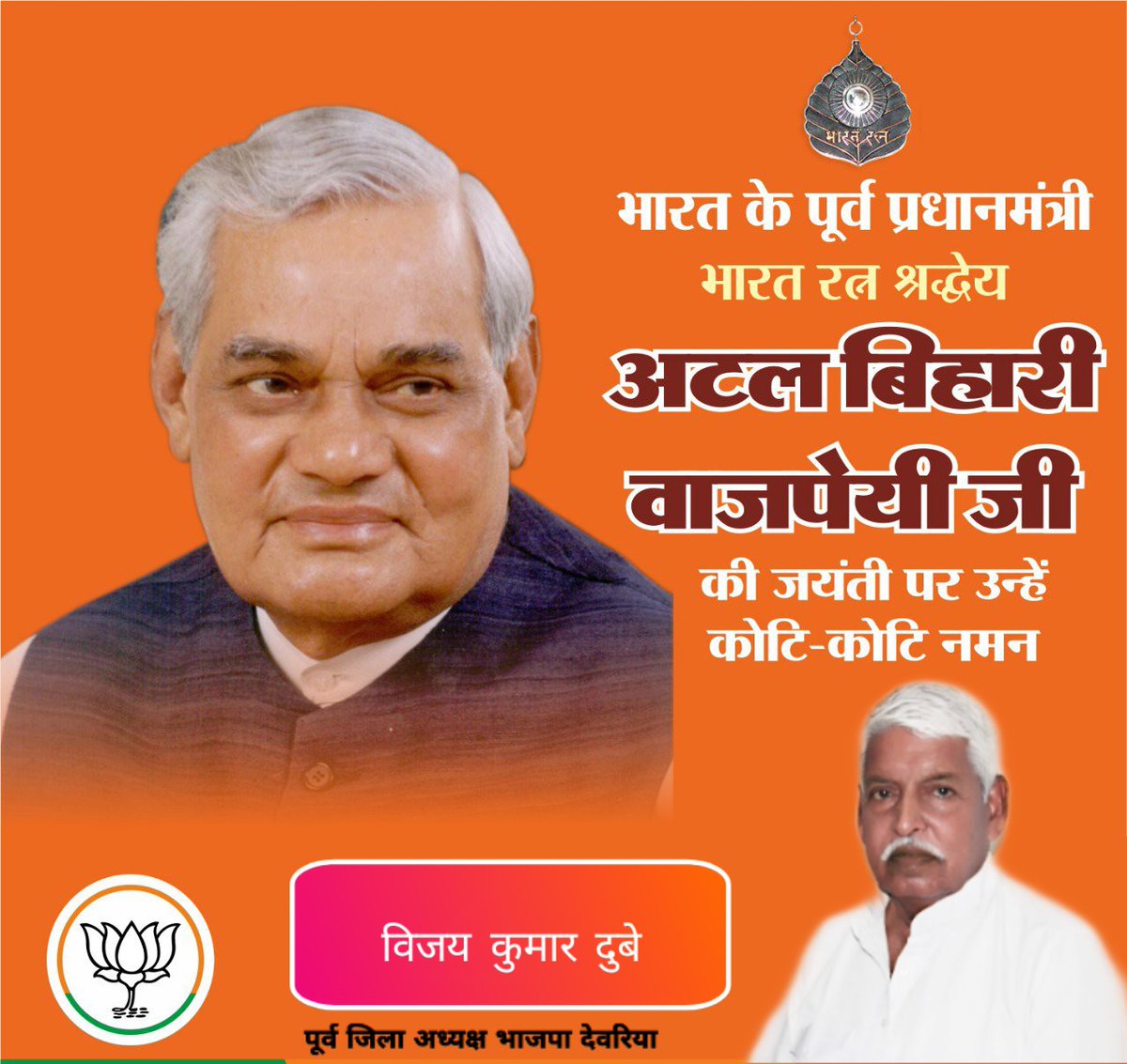 BijayKDubey's tweet image. आज 25 दिसम्बर #सुशासन_दिवस पर भारत के पूर्व प्रधानमंत्री ,भारत रत्न ,ओजस्वी वक्ता #प.#अटल_बिहारी_बाजपेयी_जी के 96 वे जयन्ती पर #शत_शत_नमन करते हुए अपनी भावभिनी श्रद्धांजली अर्पित करता हूँ