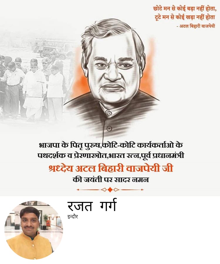 danceplayer's tweet photo. भारत रत्न,पूर्व प्रधानमंत्री श्रध्देय 
अटल बिहारी वाजपेयी जी की जयंती पर सादर नमन
  🙏🏻🙏🏻 💐 🙏🏻🙏🏻

       रजत गर्ग इन्दौर 

#bjp4india
#bjp4mp
#amit_shah
#OnlineMedia
#indore 
#AtalBihariVajpayee 
#media 
#mpindore https://t.co/fc14wROPda