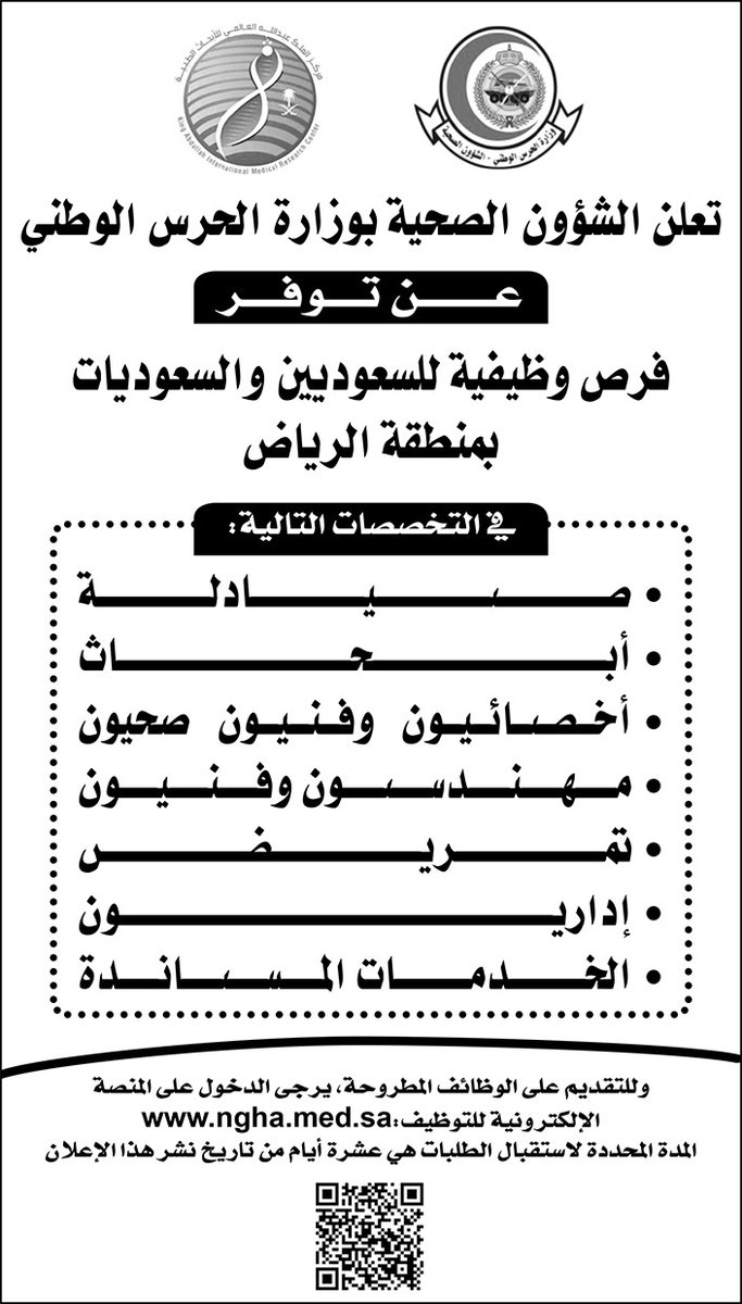 وظائف الشؤون الصحية بوزارة الحرس الوطني وظائف اليوم فى السعودية