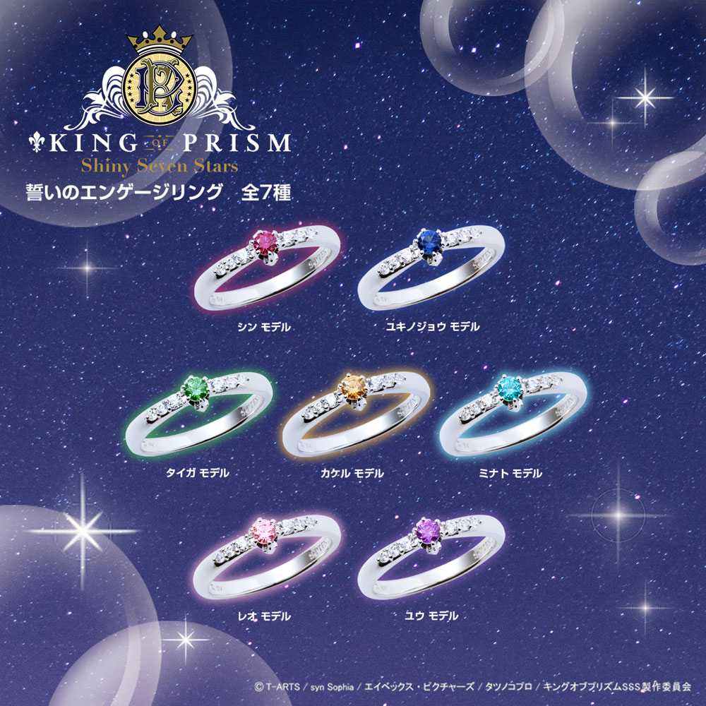 Fanfun Market 公式 本日締切 King Of Prism Shiny Seven Stars 誓いのエンゲージリングの受注は本日23 59までとなっております リング７種のラインアップですオリジナルリボンboxと誓いの 言葉入りノベルティカードが付属 お見逃しなく