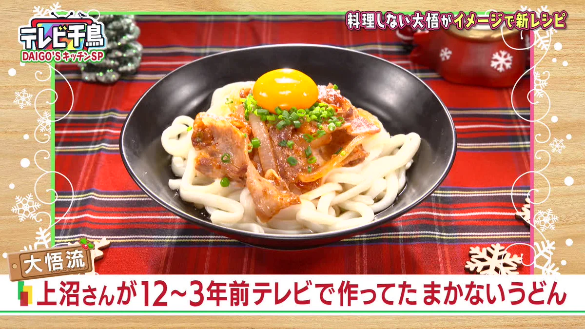 千鳥・大悟が教える？「12年前の上沼さんうどん」の作り方！