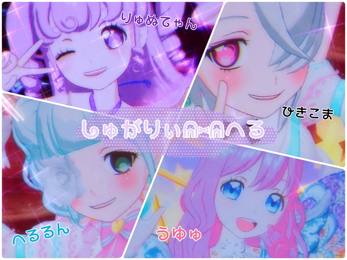 へるるん プリチャン垢 Wachu Pri Twitter へるるん プリチャン垢 Wachu Pri Twitter