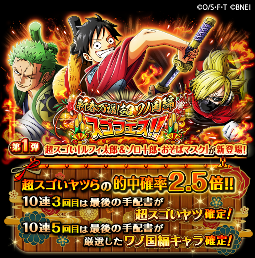 One Piece トレジャークルーズ スゴフェス予告 12 27 12 00より 新春万福 超ワノ国編スゴフェス が開催 ボイス付きの超スゴい ルフィ太郎 ゾロ十郎 おそばマスク や ウソ八 フラの介 キャロット が新登場 さらに 今回の