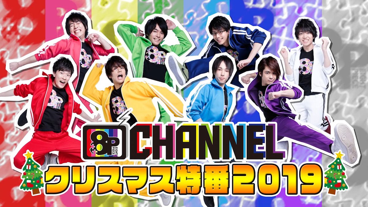 8p エイトピース Twitterren 配信開始 8p Channel クリスマス特番19 配信開始 前半はどなた様も視聴可能 後半は 声優チャンネル 加入者様限定配信 前半は楽天コレクション第2弾の商品情報や 初出し情報有り 後程ツイート致します 後半は今年の 8p エイトピース Twitterren 配信開始 8p Channel クリスマス特番19 配信開始 前半はどなた様も視聴可能 後半は 声優チャンネル 加入者様限定配信 前半は楽天コレクション第2弾の商品情報や 初出し情報有り 後程ツイート致します 後半は今年の