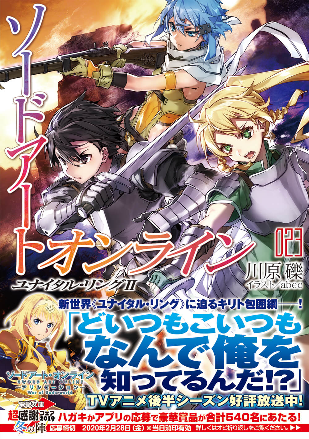 電撃文庫 大好評発売中 シリーズ最新刊 ソードアート オンライン23 ユナイタル リングii 謎に満ちた新世界 ユナイタル リング での冒険 第二幕開演 T Co S8kllsulxw T Co Qmfukusuph Twitter
