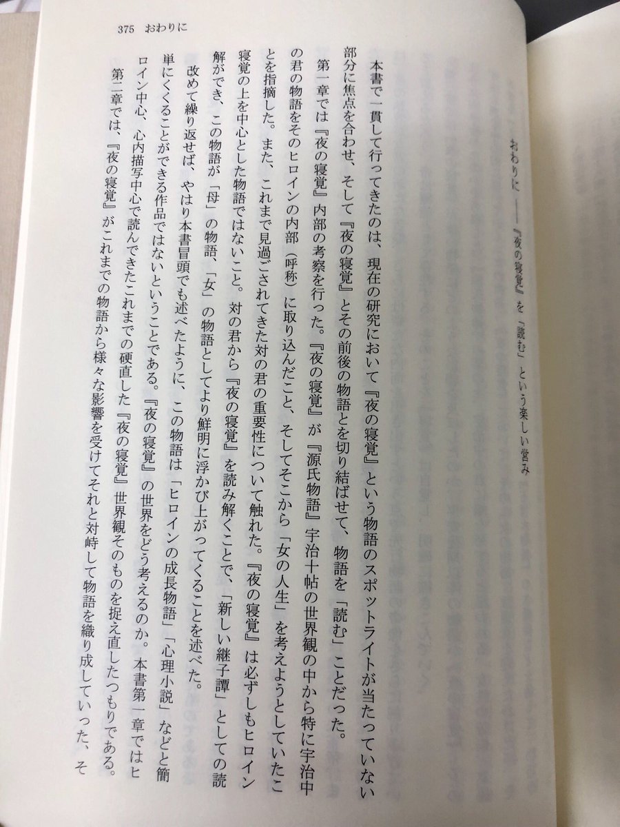 見本出来】伊勢光『『夜の寝覚』から読む物語文学史』 古典を専攻する