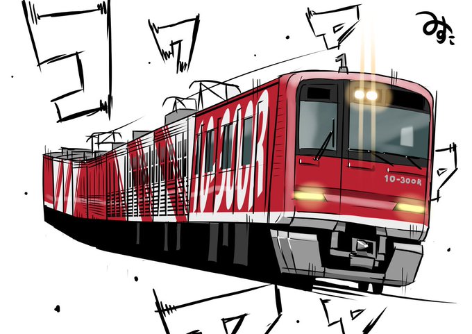 「電車」のTwitter画像/イラスト(古い順｜RT&Fav:50)｜2ページ目