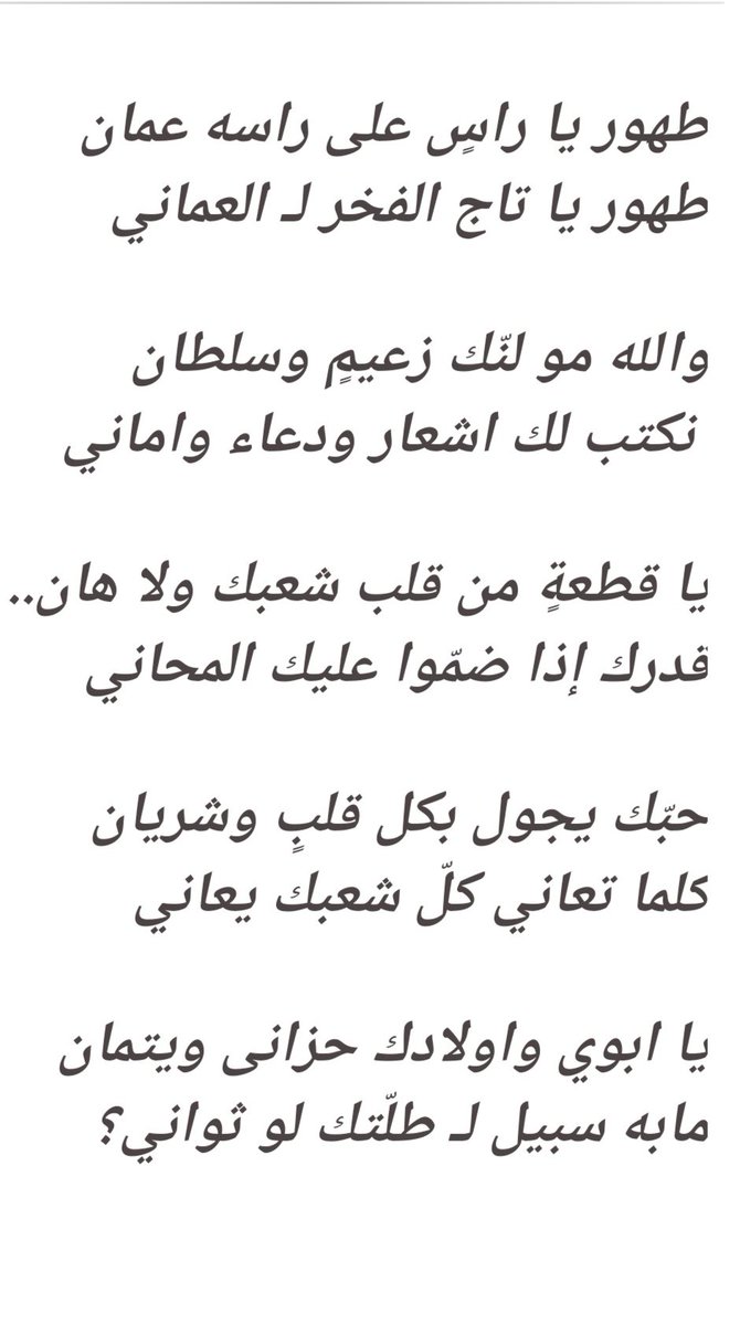 طهور يا راسٍ على راسه عمان
طهور يا تـاج الفخَـر لـ العماني
.
.

يا ابوي واولادك حزانى ويتمان
مابه مجال لـ طلّتك لو ثواني.. ؟

#السلطان_قابوس 
#نريد_ان_نطمئن_فقط 
#أيها_المواطنون_الأعزاء