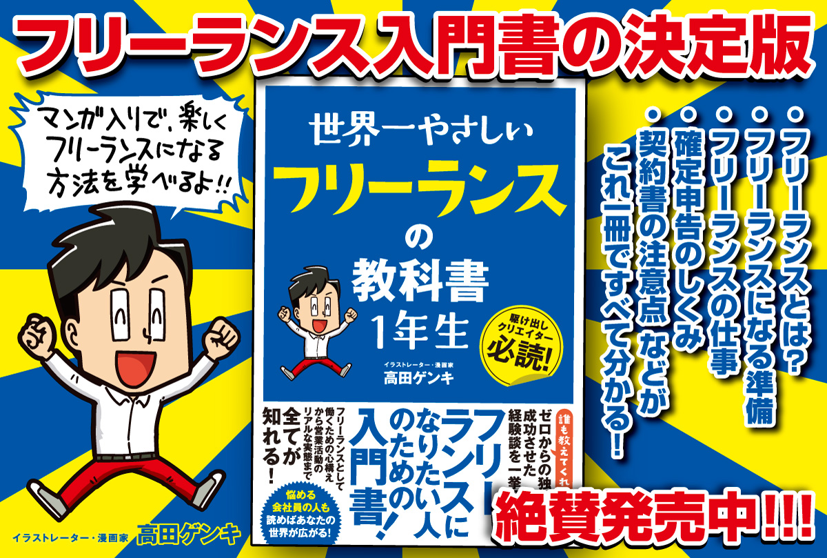 拙著『世界一やさしい フリーランスの教科書 1年生』Kindle版が、今だけなんと70%OFF!

12月25日～1月5日の「Kindle限定・冬の電子書籍セール」の対象書籍に選ばれました! まだお持ちでない方は、この機会をお見逃しなく!

【↓Kindle版はこちらからお求めいただけます】
 