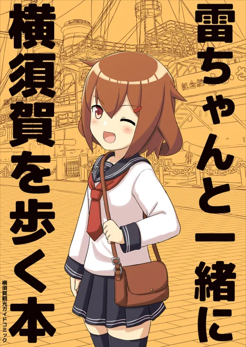 【C97】新刊「雷ちゃんと一緒に横須賀を歩く本」サンプルです!(1/2)艦船ゆかりの地である横須賀に行ってみたい、そんなあなたに日帰りで行けるおすすめの観光コースを、雷ちゃんと一緒にご案内します! 