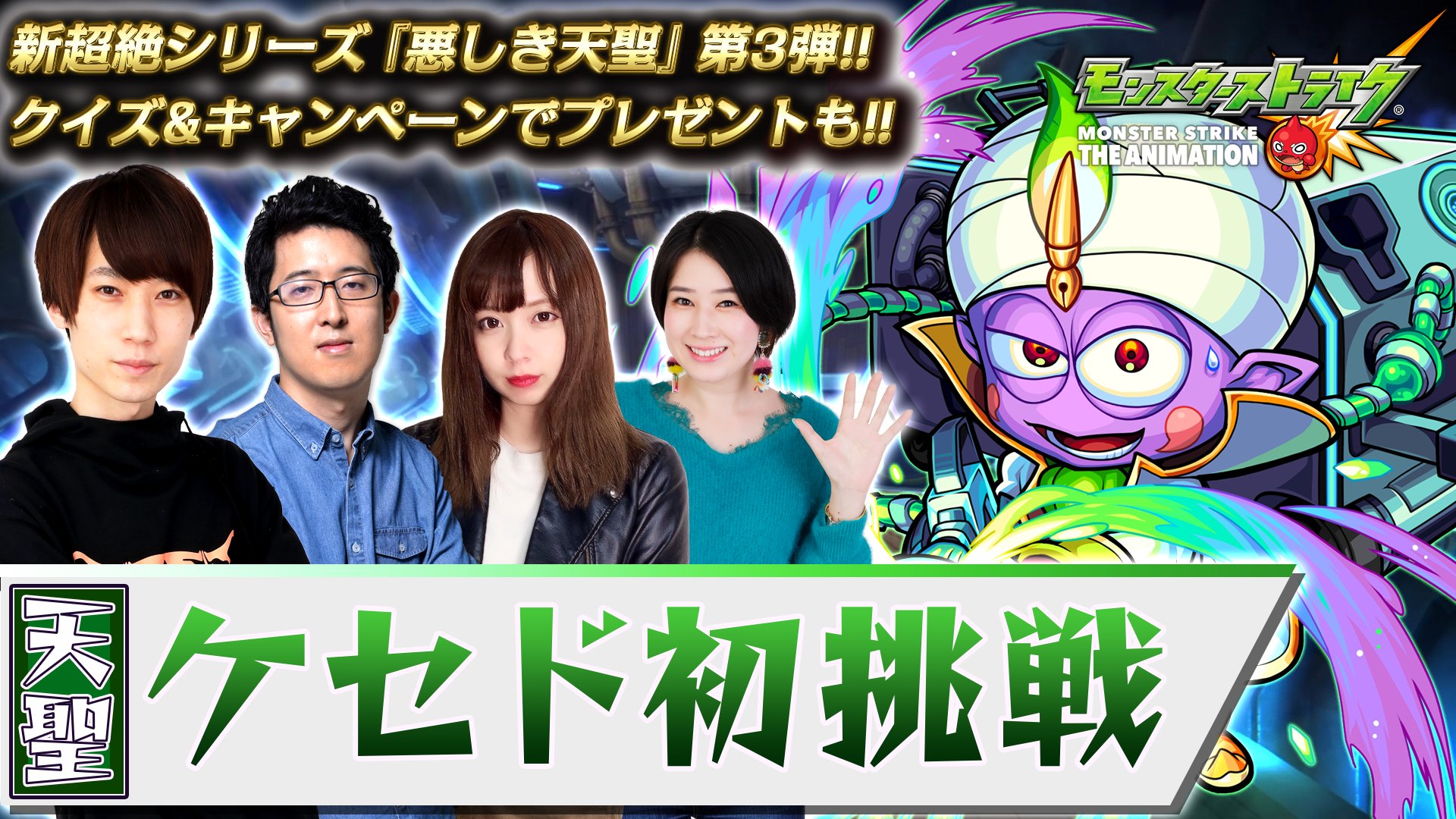Twitter 上的 モンスターストライク公式 モンスト ただいま生配信中 うい タイガー桜井 ターザン馬場園 りえっくすの4人が ケセド に挑戦 見事勝利で報酬 Amp スタミナ1 2 解放の呪文やケセド役 千葉繁さんサイン色紙のプレゼントも この後19 00 初