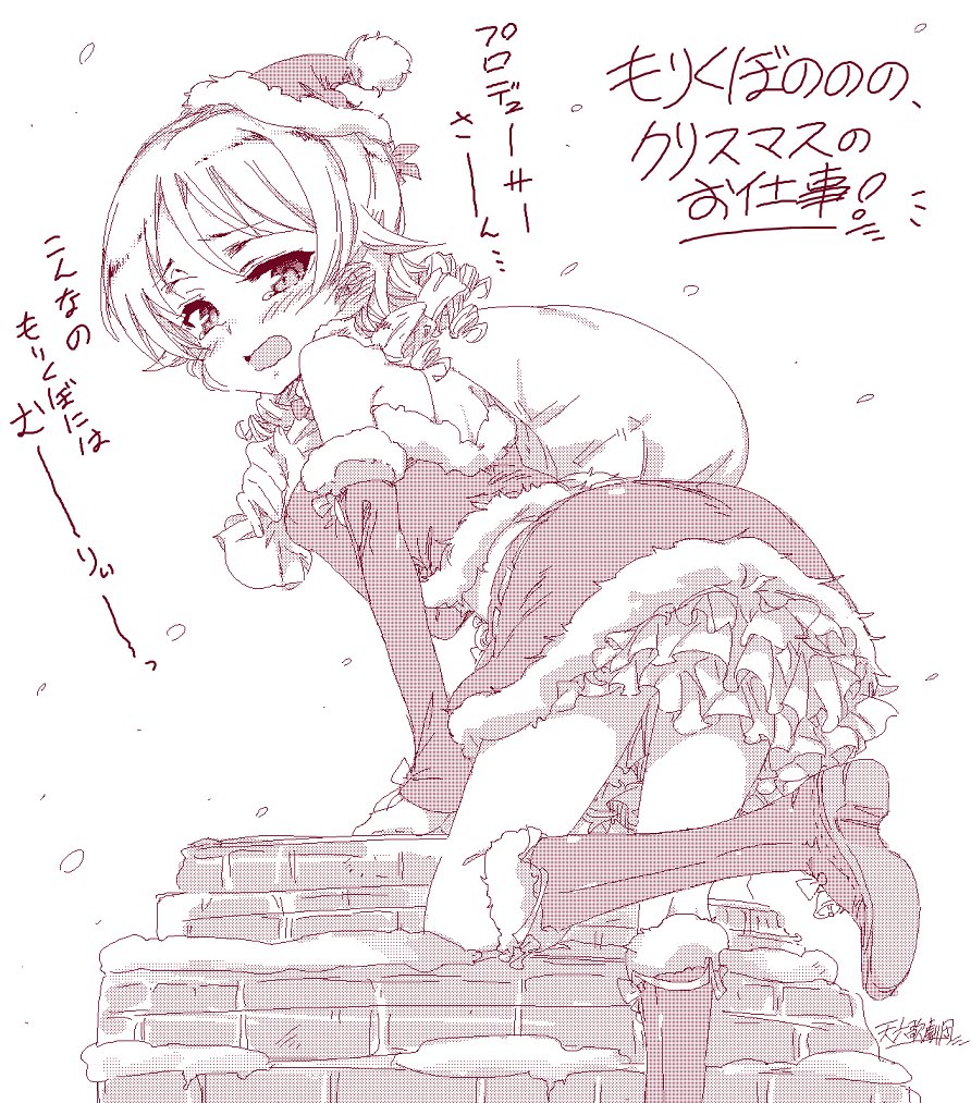 クリスマスという事で、サンタさんに扮するお仕事に駆り出される森久保乃々のイラストを再アップです♪( ˶ +⚰︎ +˵ )<サンタサン役ナンテムーリィー… 