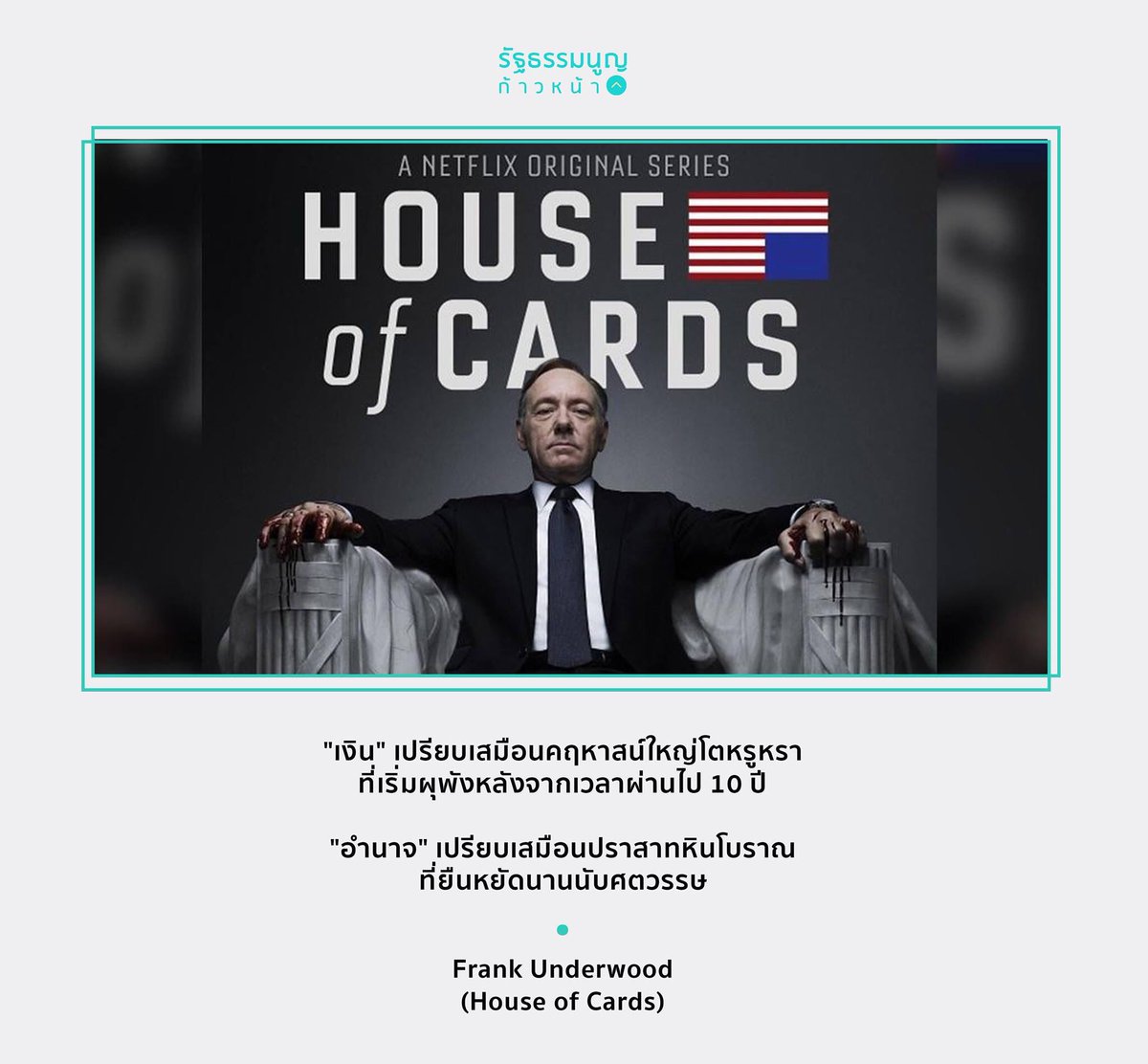 conlabth's tweet photo. วันนี้เรามีซีรี่ส์แนวการเมืองมาแนะนำให้ทุกคนได้ดูกัน อย่างเรื่อง House of Cards

ใครไม่ได้ไปไหน ก็หาชมกันได้ ขนาดอดีตประธานาธิบดีสหรัฐอย่างบารัค โอบามา เปิดบัญชีทวิตเตอร์ครั้งแรก ประโยคแรกที่เขาทวีต คือ การพูดถึงซีรีส์เรื่องนี้

ต่อ: https://t.co/3tx5nvQL9i

#รัฐธรรมนูญก้าวหน้า https://t.co/hoAgXRnLUs