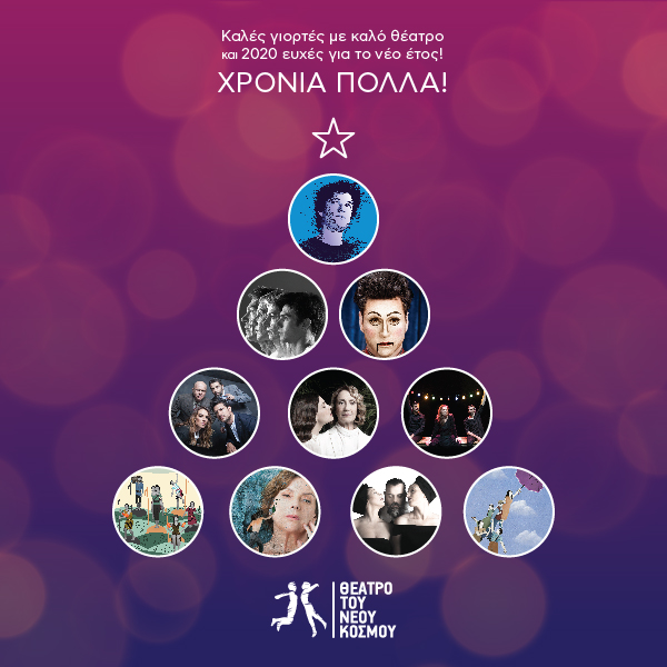 Χρόνια Πολλά!