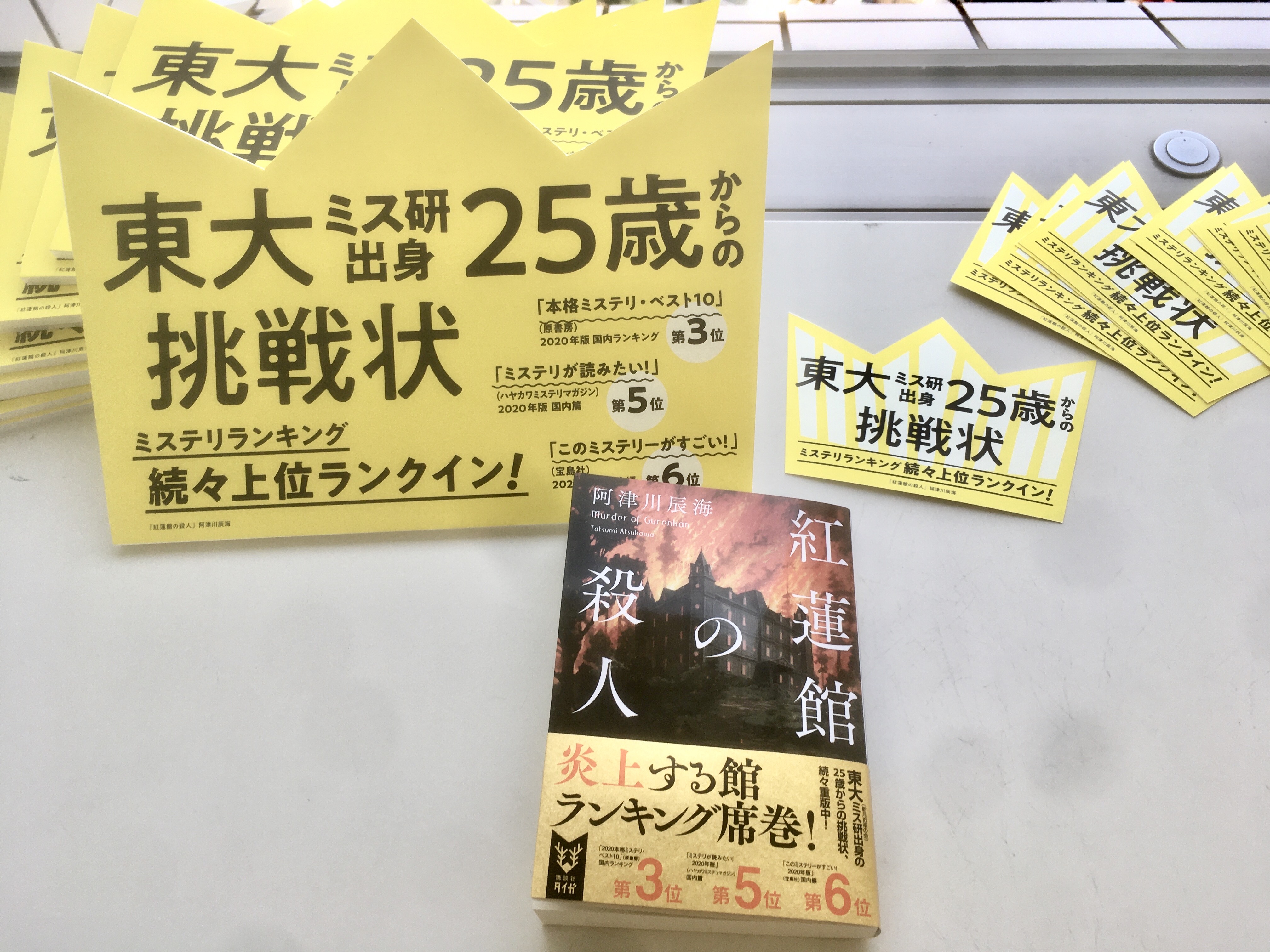 講談社タイガ 紅蓮館の殺人 さらに大重版 講談社タイガは講談社ノベルスの弟分 そんなタイガから刊行した 紅蓮館 の殺人 が 本格ミステリとして皆様に評価していただけたこと 心より嬉しく思います 嬉しくて パネルとpopを作りました