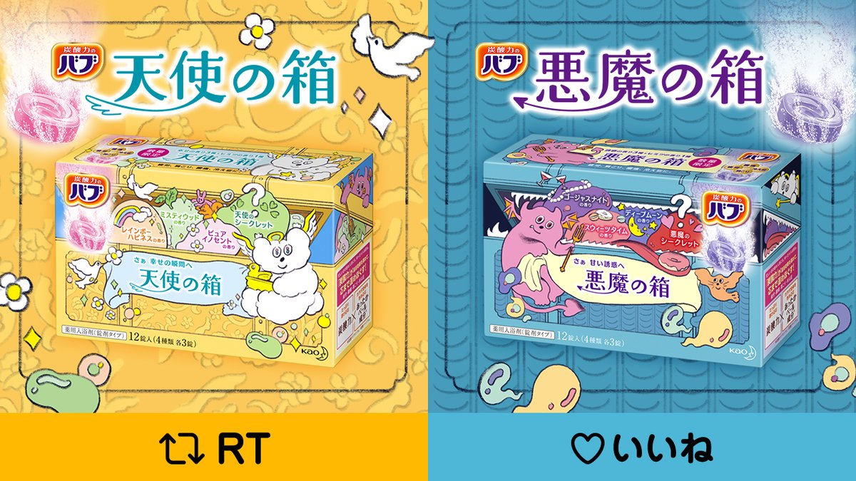 バブ公式 数量限定品 バブ天使の箱 バブ悪魔の箱 2月1日発売 バブ史上初のヒミツの香りが入った 4つの香り詰め合わせが登場しました そこで皆さんへ質問です 天使の箱 と 悪魔の箱 どっちのバブが気になりますか 天使