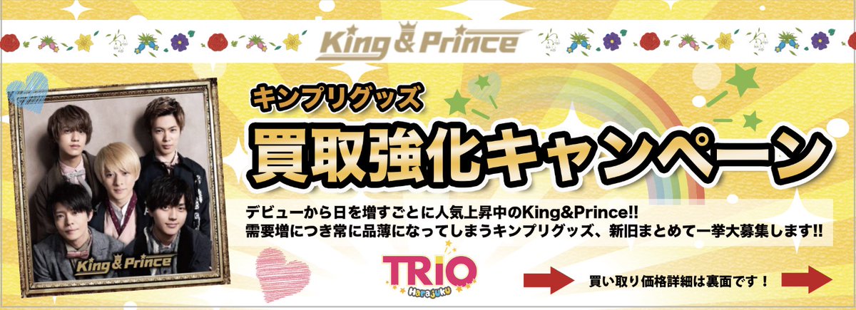 現在、原宿店限定でキンプリグッズ買取強化キャンペーン実施中です