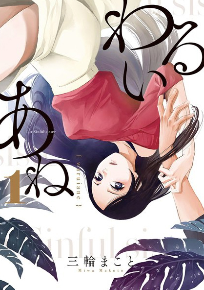『わるいあね』単行本特典の情報まとめました~
「こみらの!」参加書店様
https://t.co/vckSWOKK8r
まんが王様
https://t.co/gKkTO8bsx6
コミックZIN様
数に限りがあるので配布終了の際はご容赦ください。
詳細はお店の店頭でお問い合わせくださいませ。