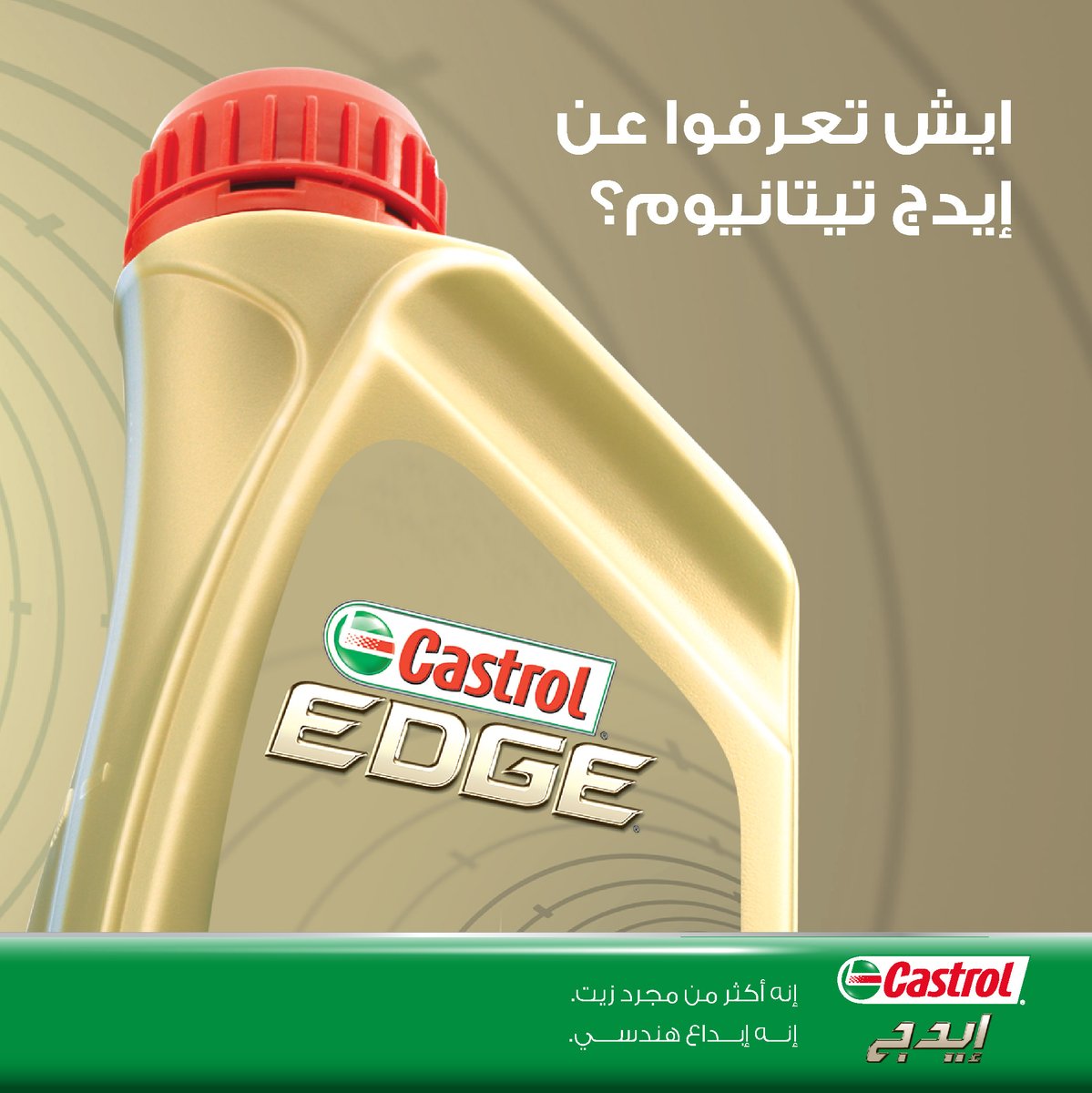 CastrolArabia's tweet photo. شاركونا آرائكم في التعليقات وخلوا المتابعين يتعرفوا أكثر على #إيدج_تيتانيوم
#كاسترول
Share with us your answers in the comment and help others know more about #EdgeTitanium
#Castrol https://t.co/YY28uLex9Y