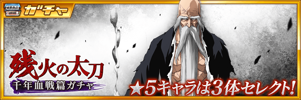 ট ইট র Bleach Brave Souls公式 千年血戦篇ガチャ 残火の太刀 登場 今回の 5は 山本元柳斎重國 千年血戦篇 東 南ver 藍染惣右介 第3の融合ver 黒崎一護 The Bond Ver の3キャラクター T Co Mvc0q9hs1c ブレソル T