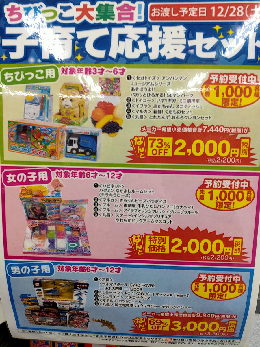 ヤマダ電機で「子育て応援セット」という名の年内ネタバレ福袋登場して 