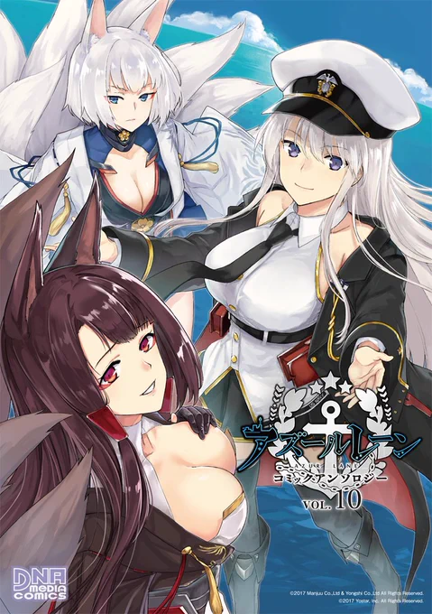 【DNAメディアコミックス発売日!】(1/2)『アズールレーン コミックアンソロジー VOL.10』本日発売!指揮官の皆様に支えられ、ついに大台の第10巻!今回の表紙は、ichinomi先生描き下ろしです!アズールレーン 