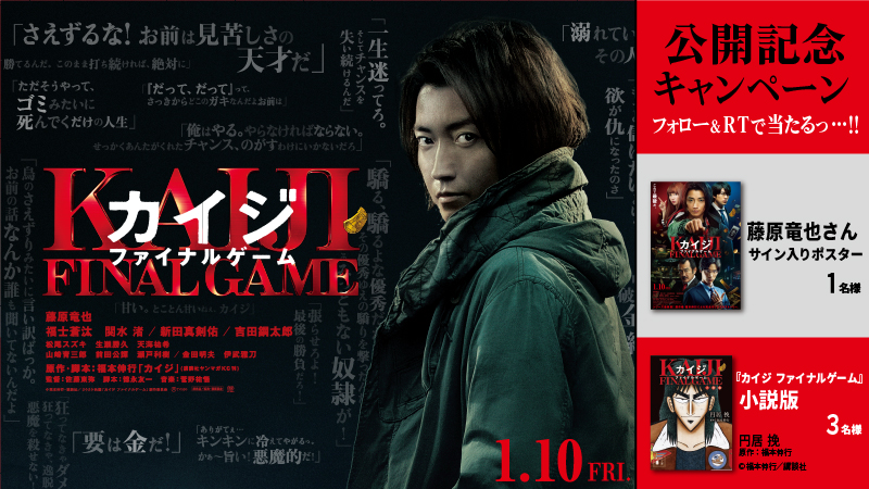 UNITED_CINEMAS's tweet photo. 『#カイジ ファイナルゲーム』2020/1/10(金)公開！

🎁#藤原竜也 さんサイン入りポスターや小説本が合計4⃣名様に当たる！
https://t.co/nbYfAshoZX

＞応募は@UNITED_CINEMASをフォロー＆RT！
🔄カイジの名言とともにリツイートしてね

#福士蒼汰 #関水渚 #新田真剣佑 #カイジファイナルゲーム https://t.co/VSltIJXAv3