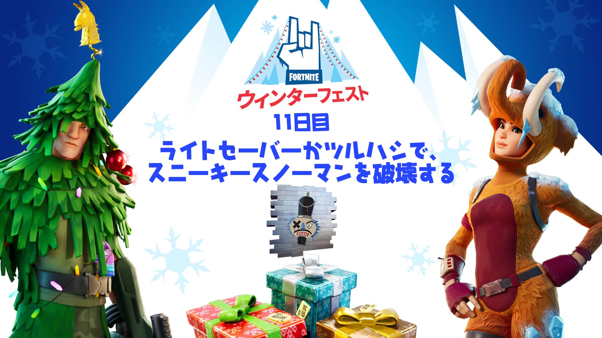 Fnjpnews 日本向け情報アカウント A Twitter ウィンターフェストチャレンジ ライトセーバーかツルハシで スニーキースノーマンを破壊する フォートナイト T Co 1gg5qqzta4 T Co Zrkseur05a Twitter