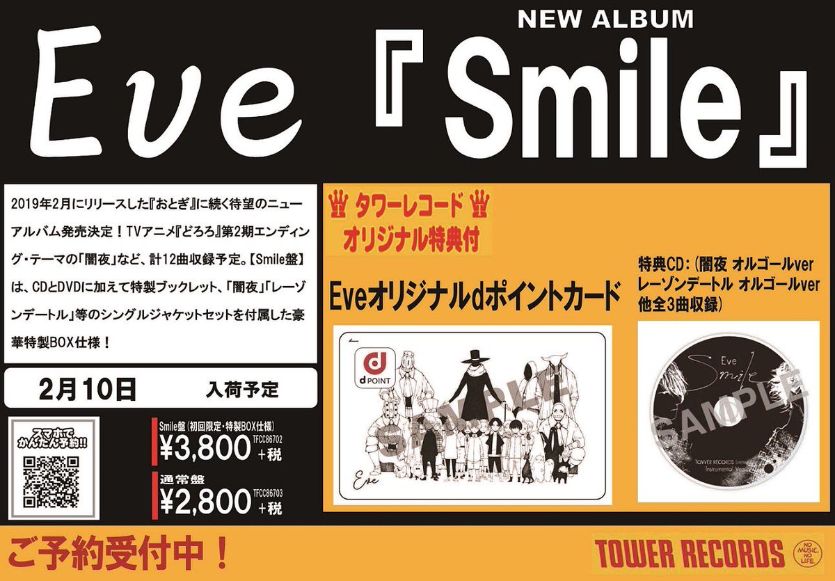タワーレコード梅田nu茶屋町店 Toweranime梅田 Eve ニューアルバム Smile リリース記念 タワーレコードオリジナル特典はeveオリジナルdポイントカードに決定 数に限りがございますのでお早めに ご予約済みのお客様も対象となります 予約